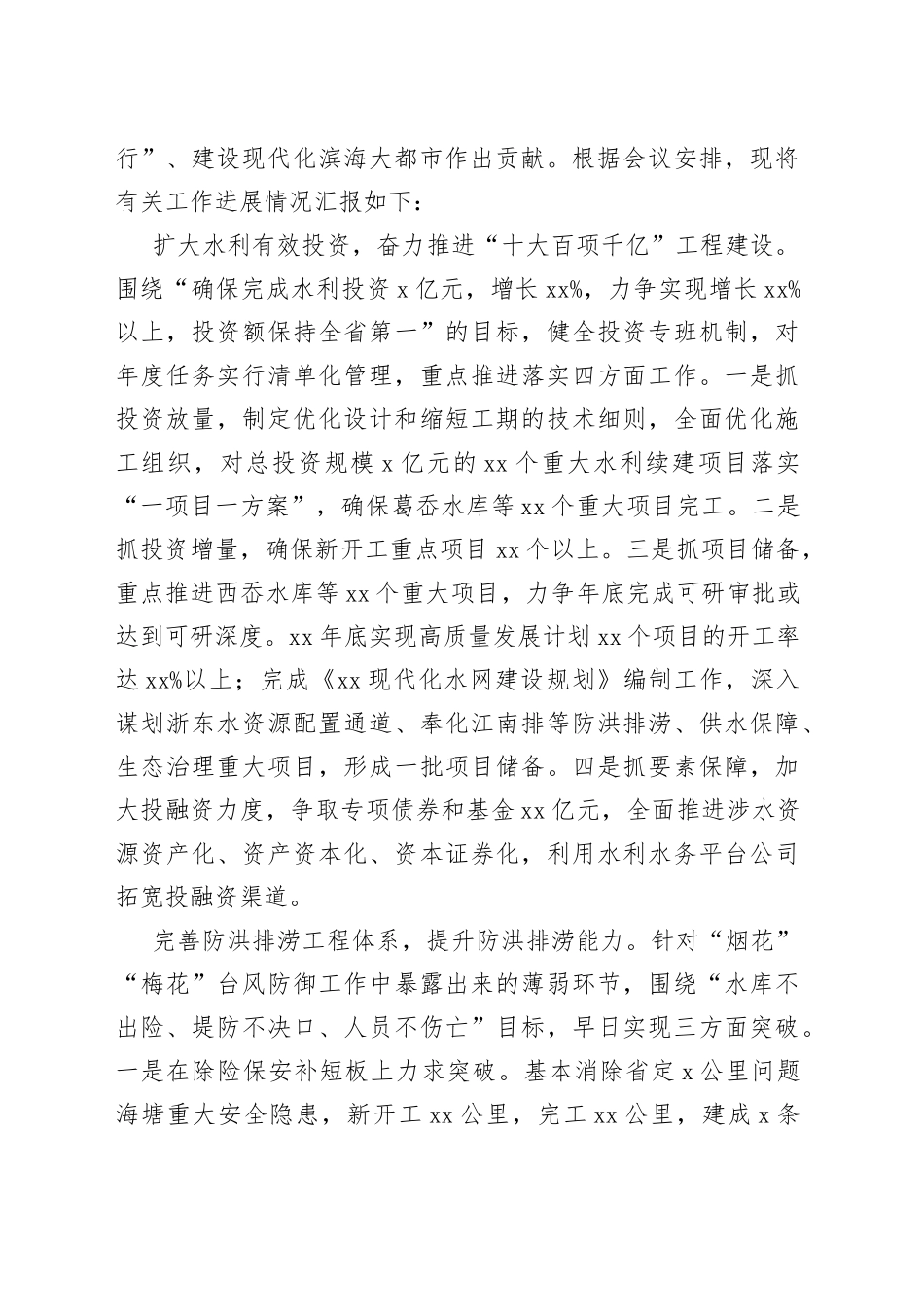 在全省水利局长会议暨扩大有效投资“百项千亿”水网提升工程推进会上的汇报发言_第2页