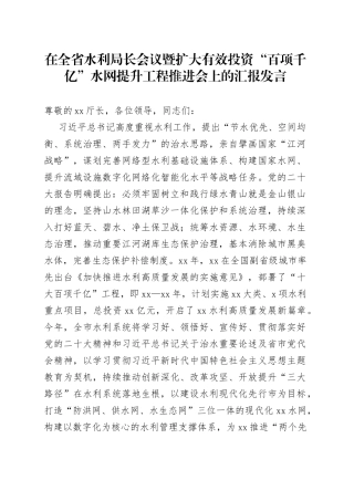 在全省水利局长会议暨扩大有效投资“百项千亿”水网提升工程推进会上的汇报发言