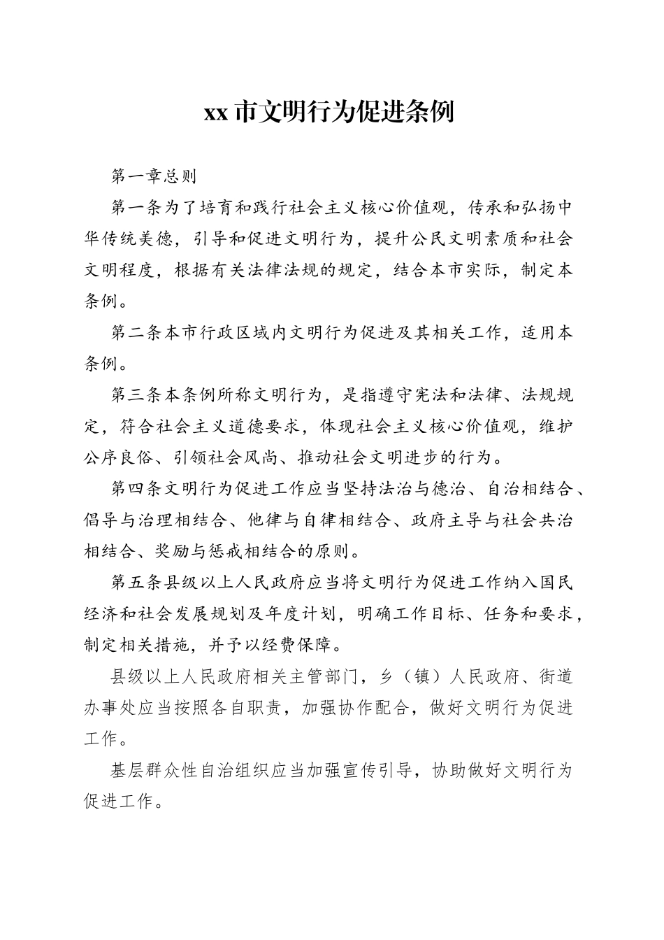 市文明行为促进条例_第1页