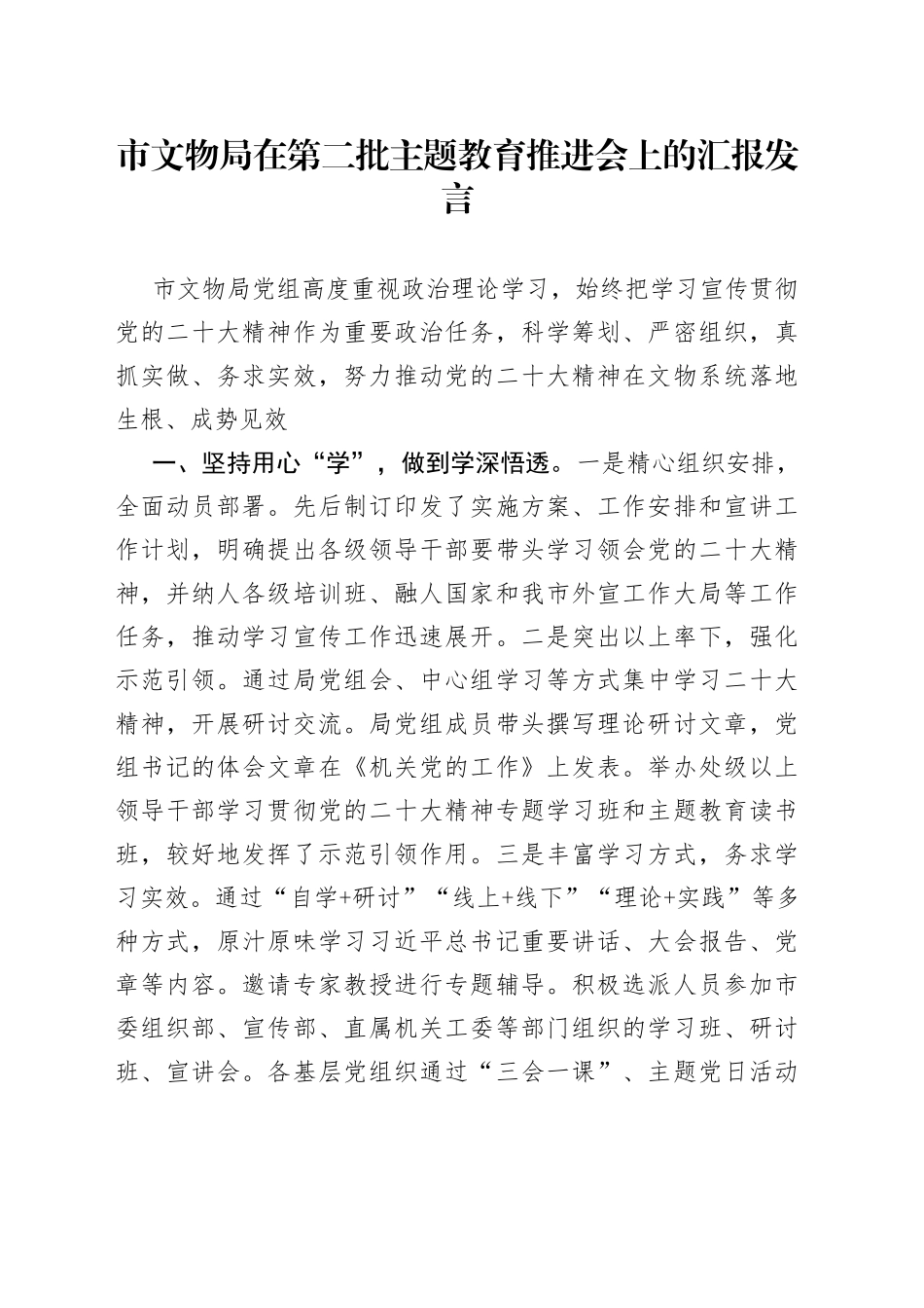 市文物局在第二批主题教育推进会上的汇报发言_第1页