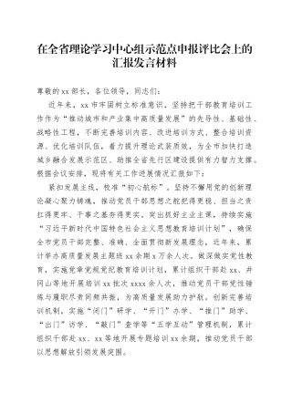 在全省理论学习中心组示范点申报评比会上的汇报发言材料