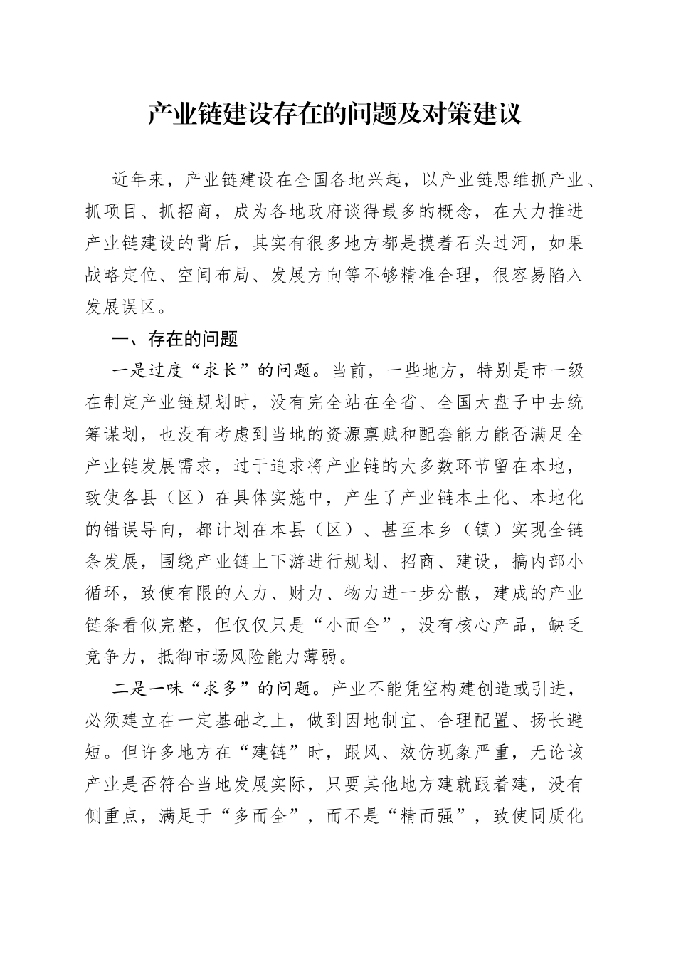 产业链建设存在的问题及对策建议_第1页