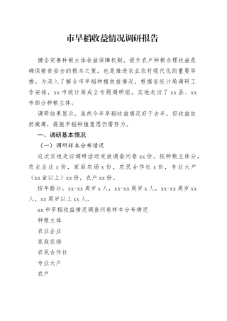 市早稻收益情况调研报告