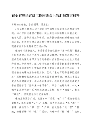 在全省理论宣讲工作座谈会上的汇报发言材料