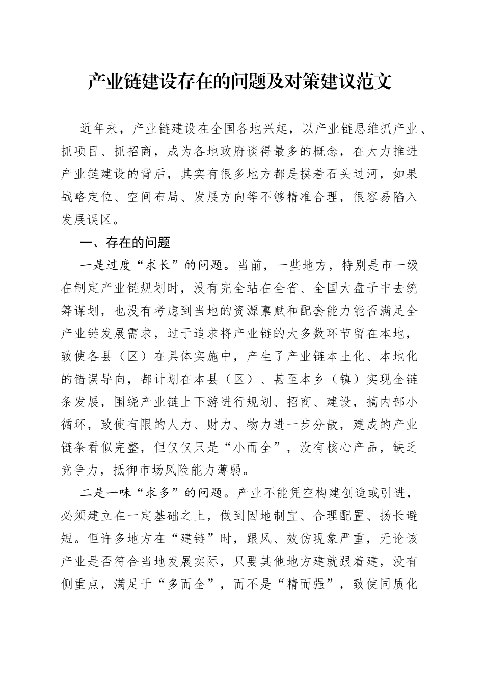 产业链建设存在的问题及对策建议调研报告_第1页
