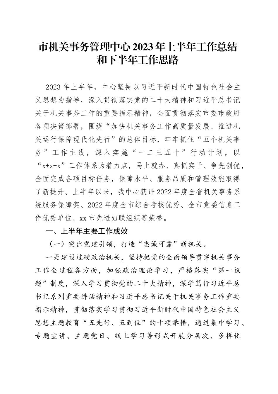 市机关事务管理中心2023年上半年工作总结和下半年工作思路_第1页