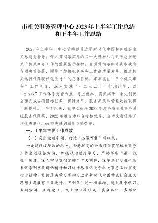 市机关事务管理中心2023年上半年工作总结和下半年工作思路
