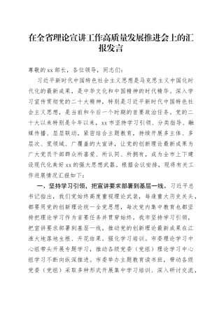 在全省理论宣讲工作高质量发展推进会上的汇报发言