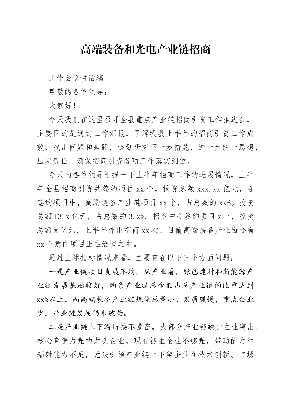 产业链招商工作会议讲话稿_第1页