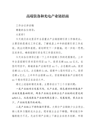 产业链招商工作会议讲话稿