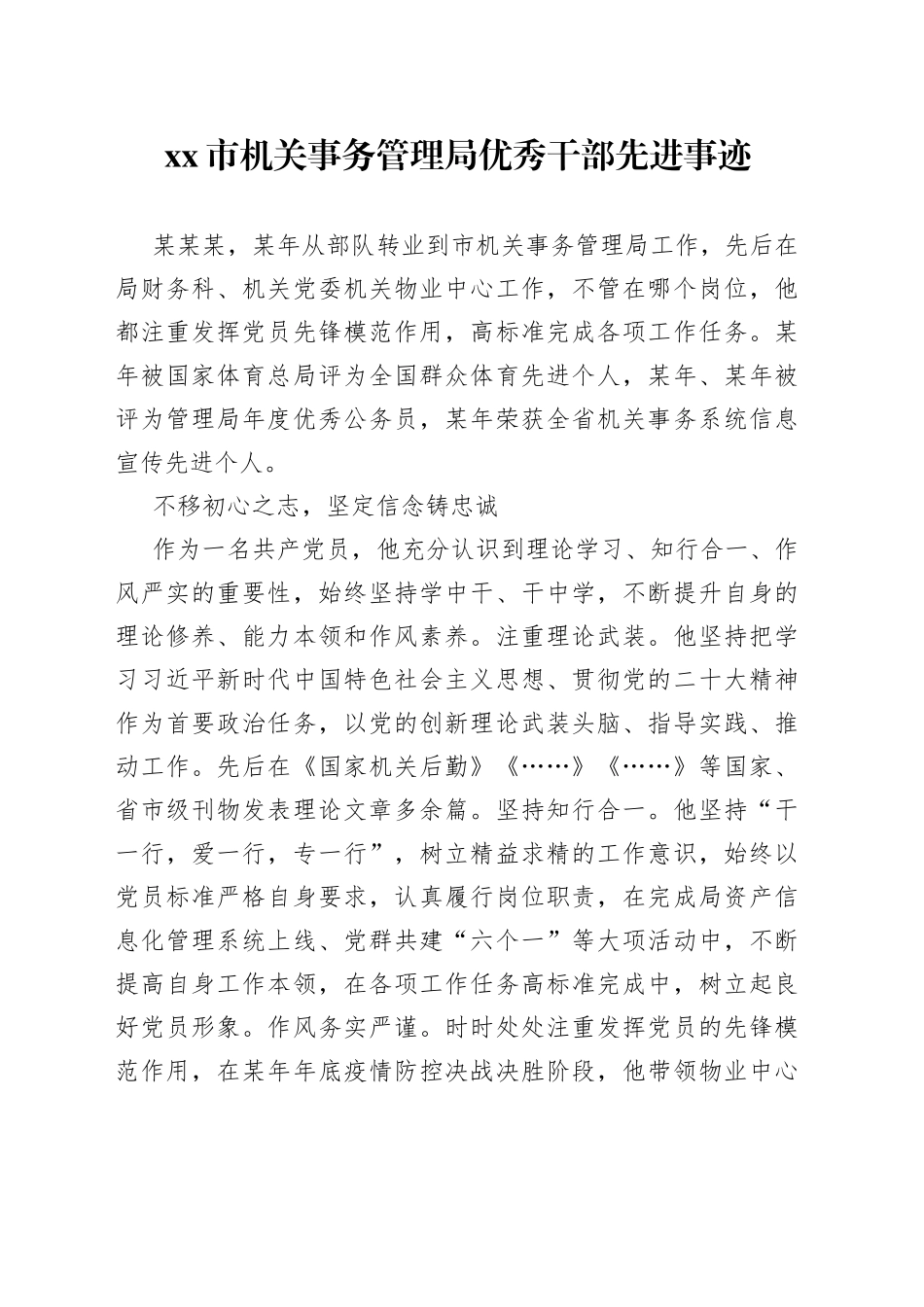 市机关事务管理局优秀干部 先进事迹_第1页