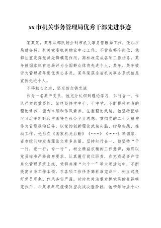 市机关事务管理局优秀干部 先进事迹