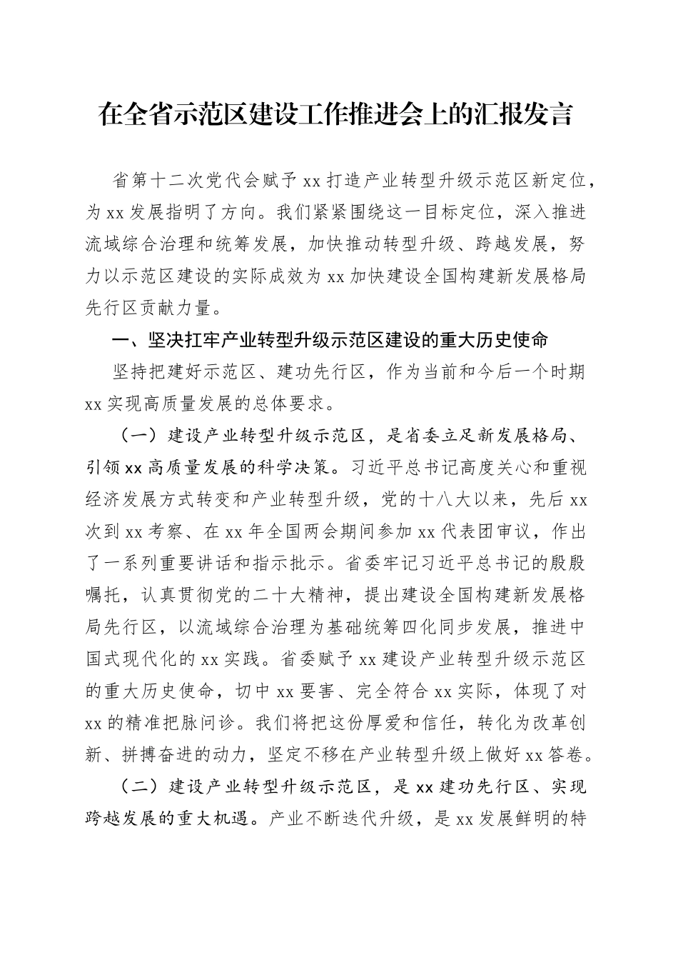 在全省示范区建设工作推进会上的汇报发言_第1页