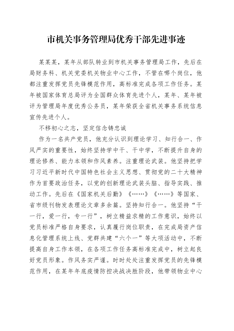 市机关事务管理局优秀干部先进事迹(1)_第1页
