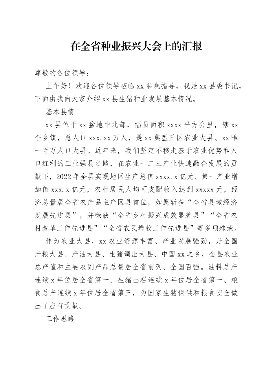 在全省种业振兴大会上的汇报_第1页