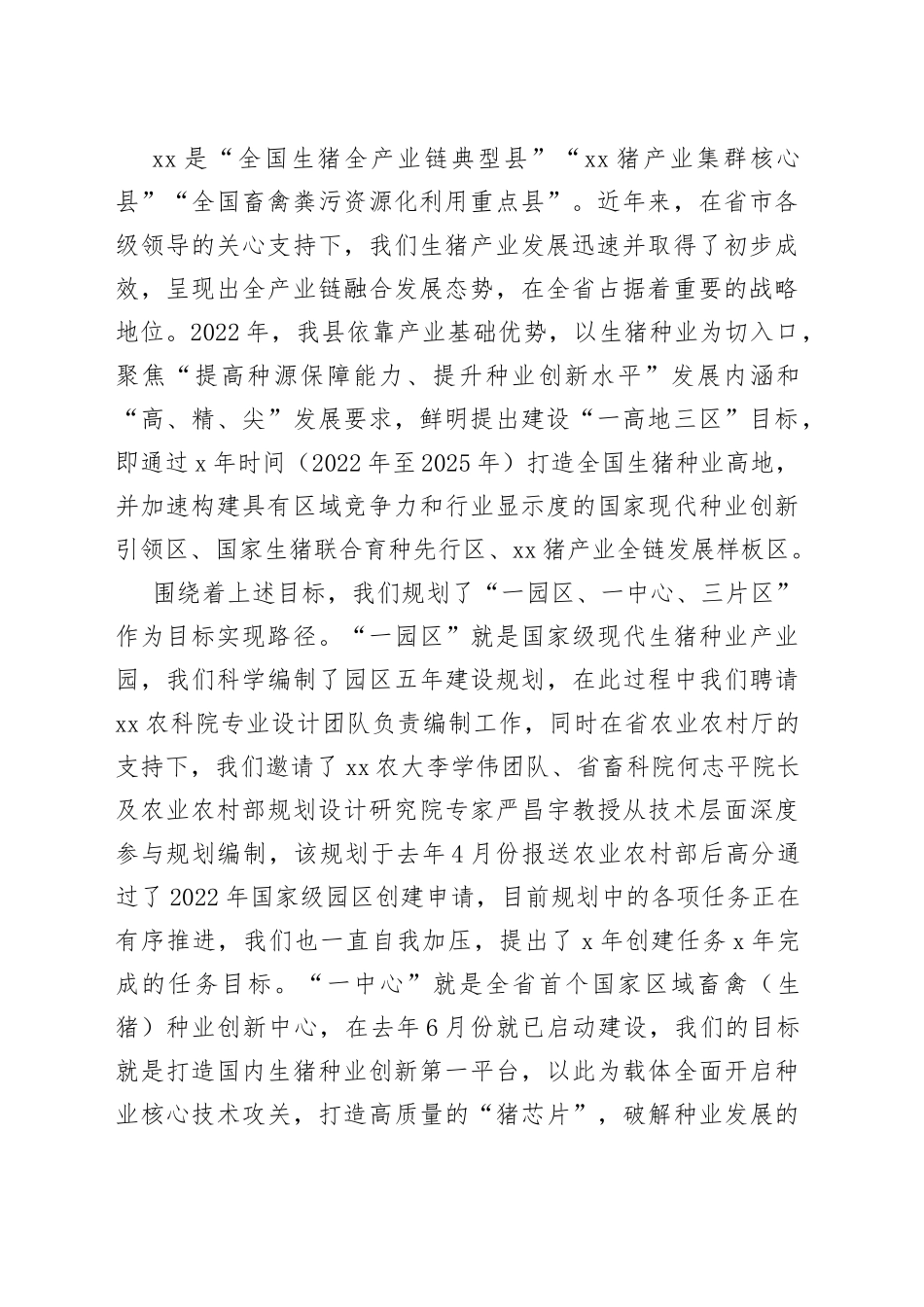 在全省种业振兴大会上的汇报_第2页