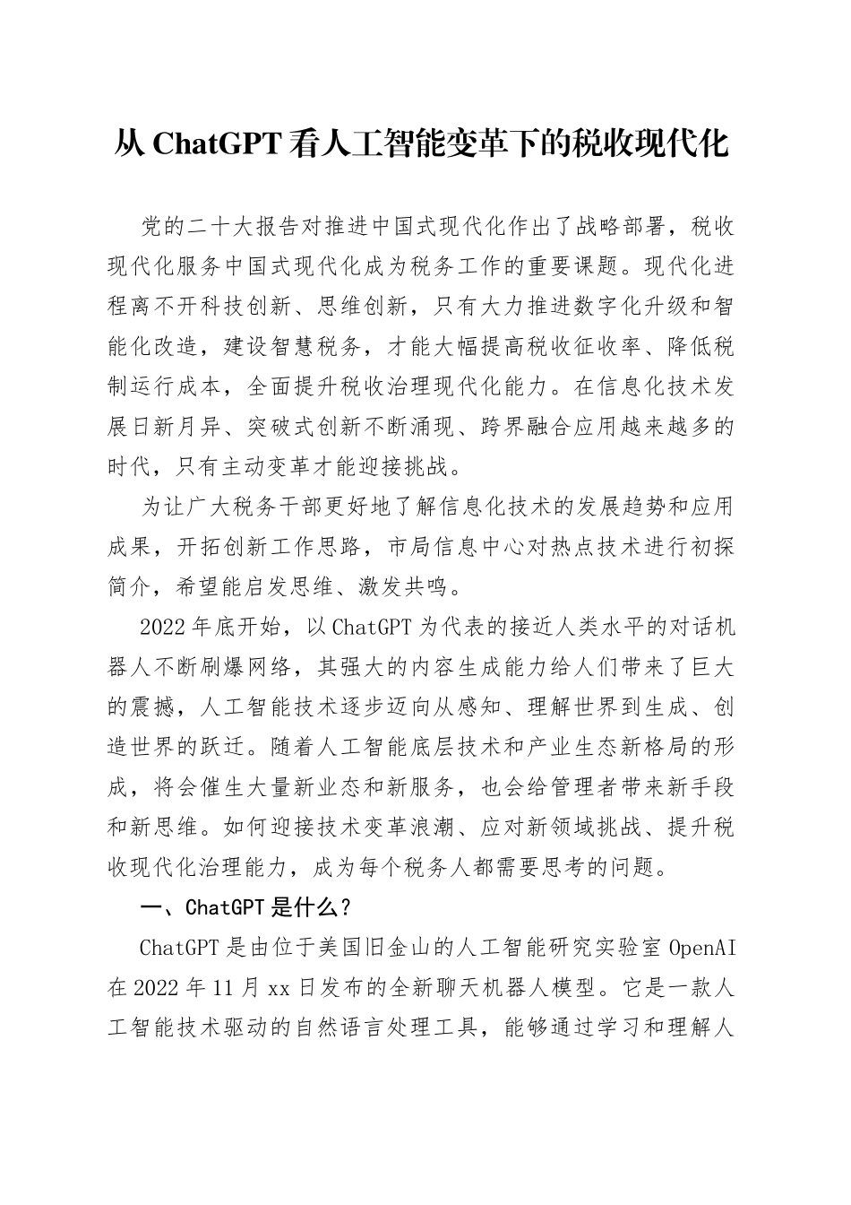 从ChatGPT看人工智能变革下的税收现代化_第1页