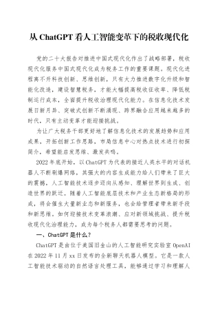 从ChatGPT看人工智能变革下的税收现代化