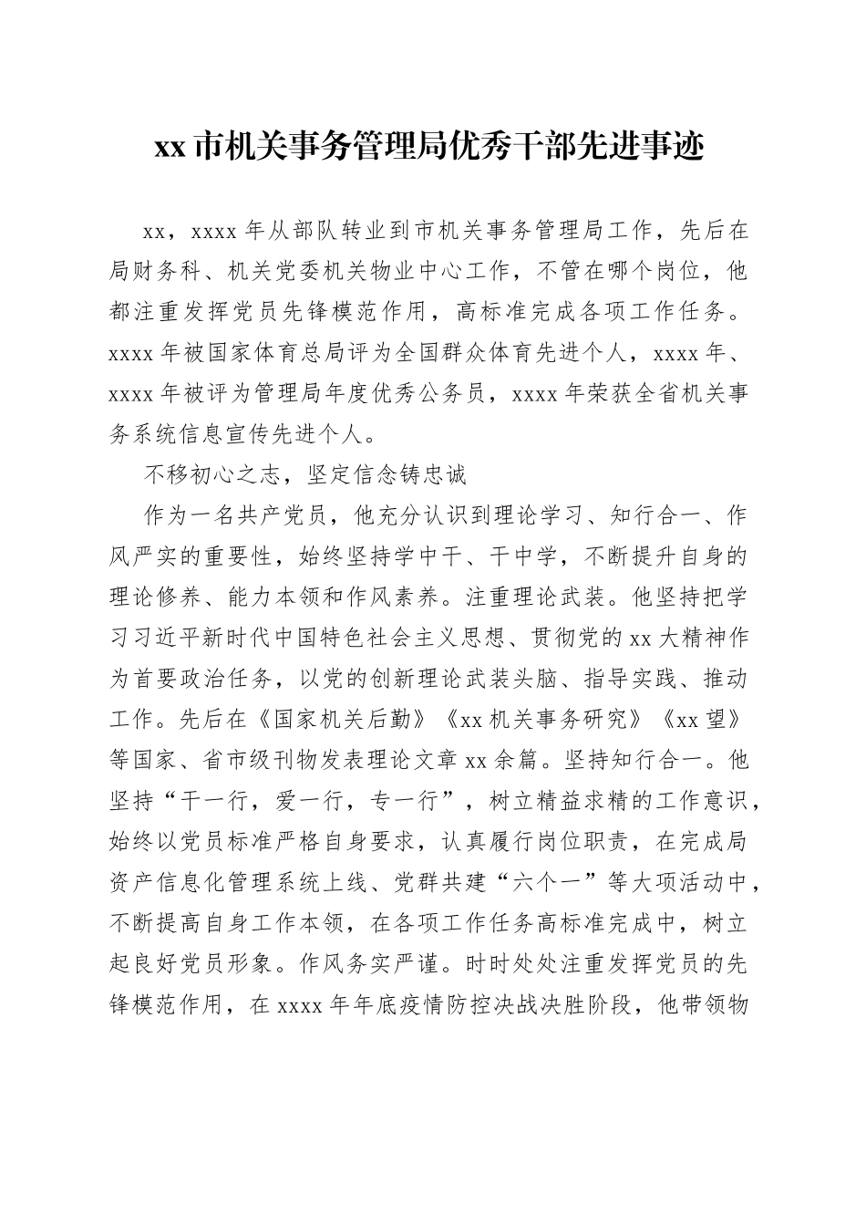 市机关事务管理局优秀干部先进事迹_第1页