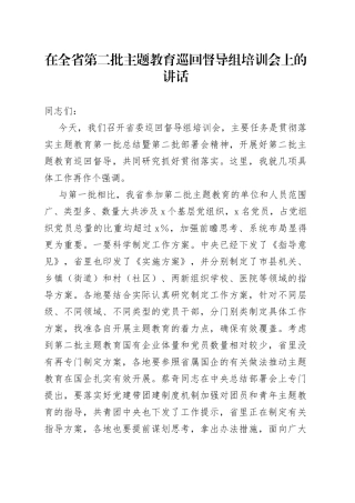 在全省第二批主题教育巡回督导组培训会上的讲话