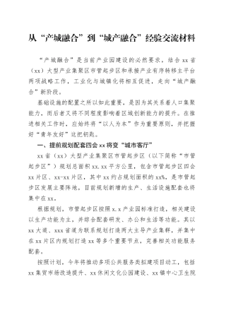 从“产城融合”到“城产融合”经验交流材料