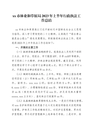 市林业和草原局2023年上半年行政执法工作总结（20230715）