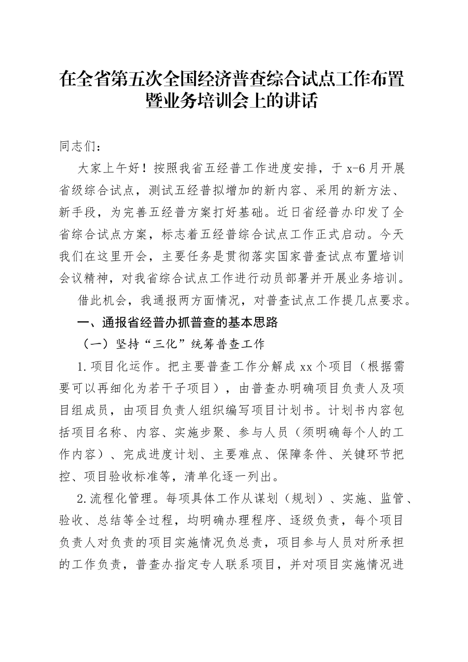 在全省第五次全国经济普查综合试点工作布置暨业务培训会上的讲话_第1页
