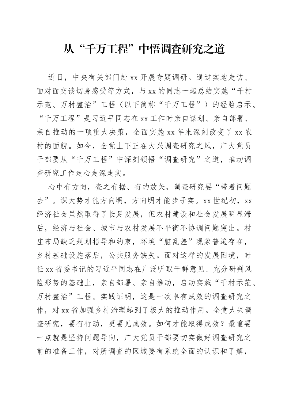 从“千万工程”中悟调查研究之道_第1页