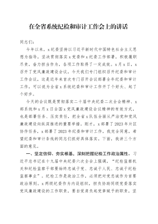 在全省系统纪检和审计工作会上的讲话