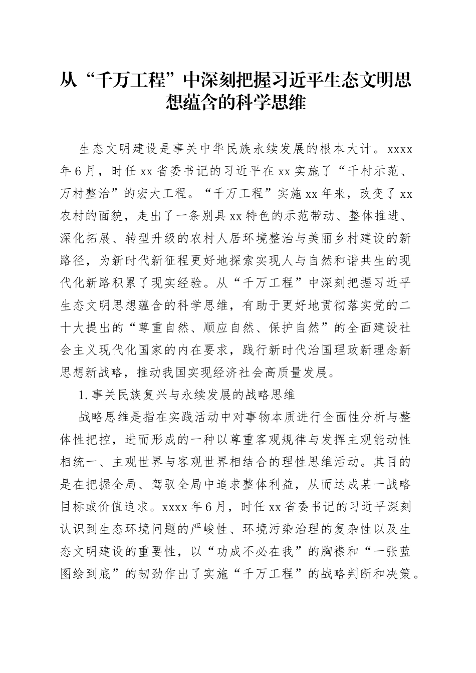 从“千万工程”中深刻把握习近平生态文明思想蕴含的科学思维_第1页