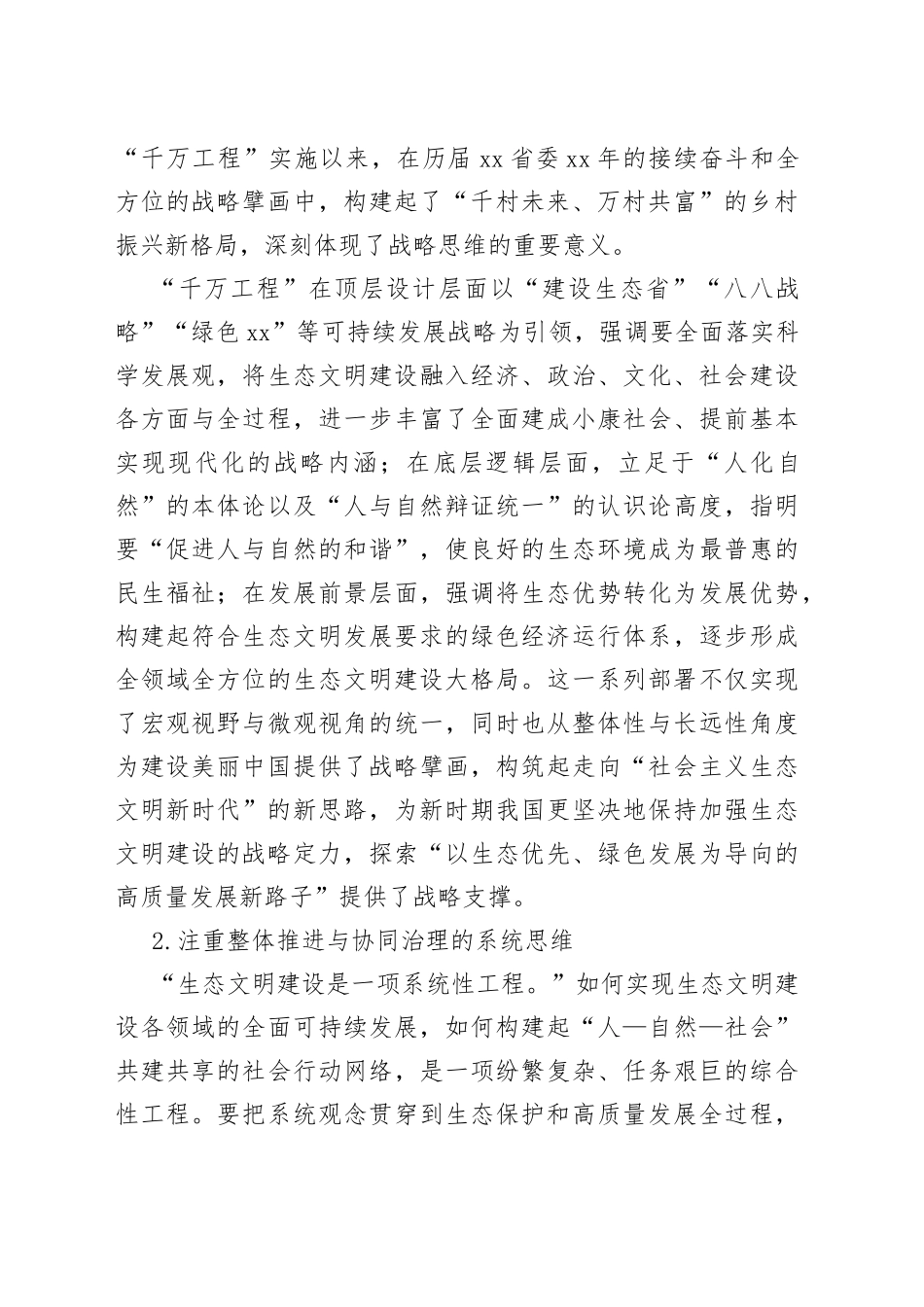 从“千万工程”中深刻把握习近平生态文明思想蕴含的科学思维_第2页