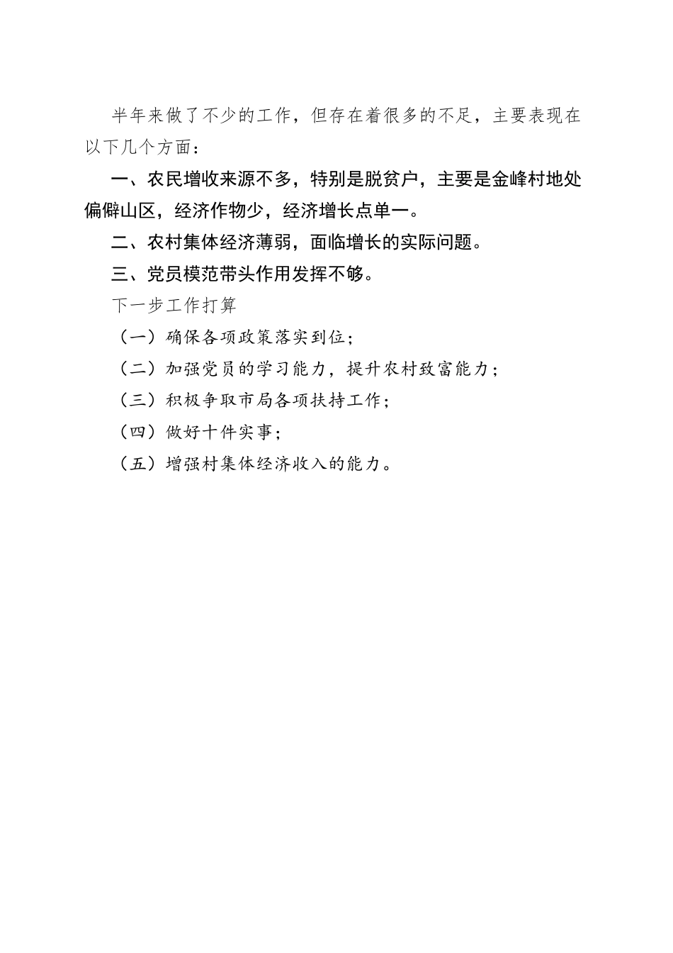 市林业局驻金峰村乡村振兴工作队2023年上半年工作总结（20230609）_第2页