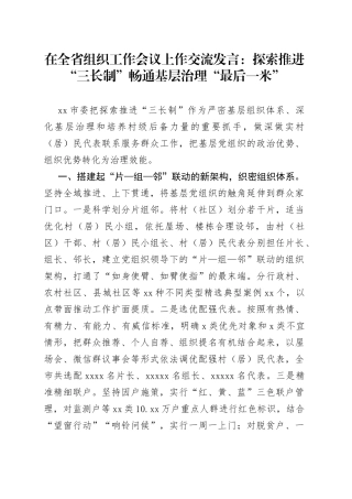 在全省组织工作会议上作交流发言：探索推进“三长制”畅通基层治理“最后一米”