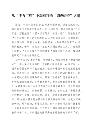 从“千万工程”中深刻领悟“调查研究”之道