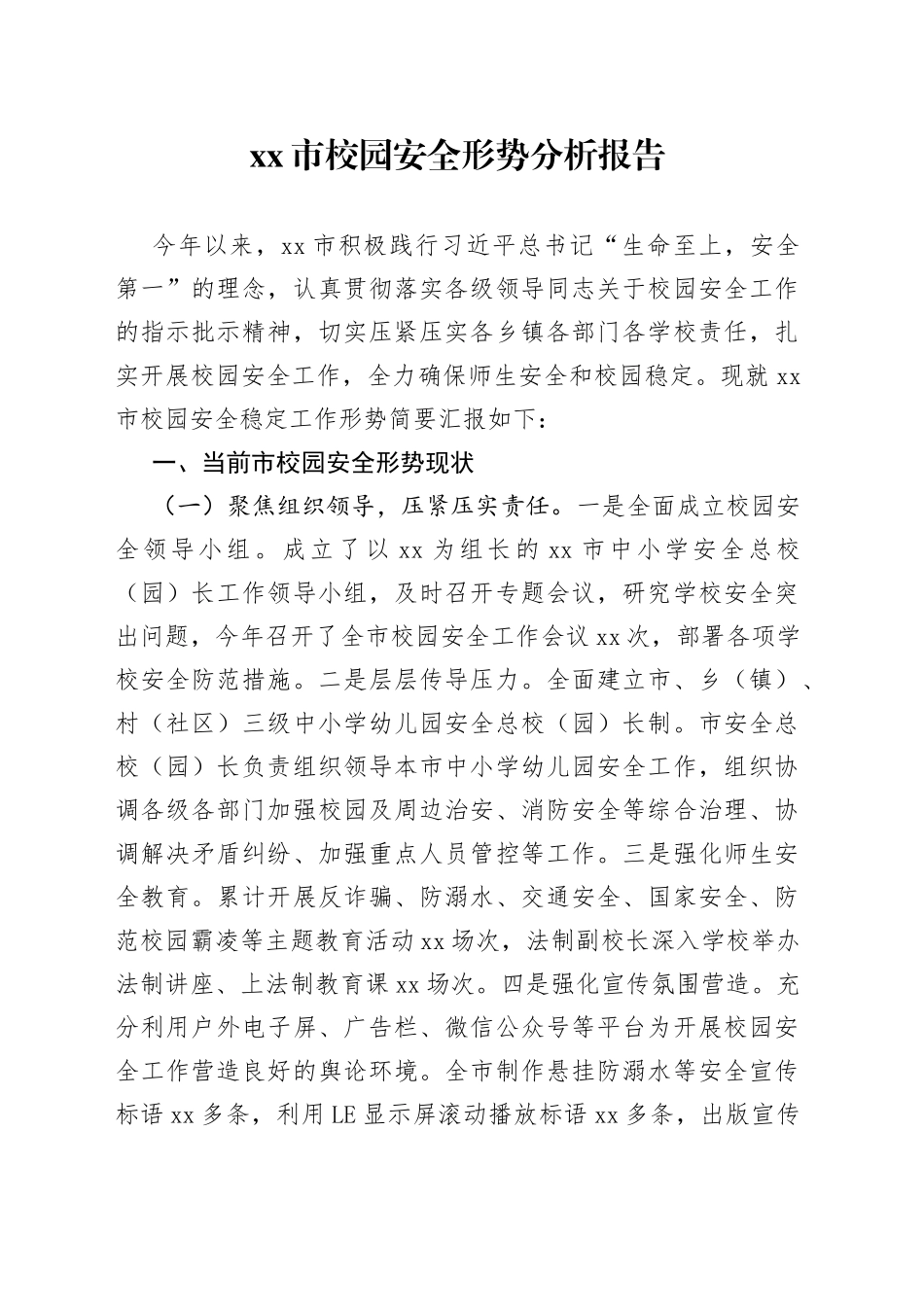 市校园安全形势分析报告(1)_第1页