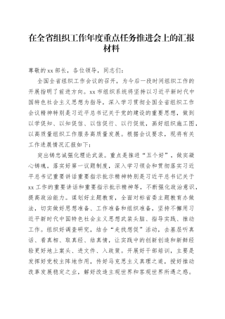 在全省组织工作年度重点任务推进会上的汇报材料