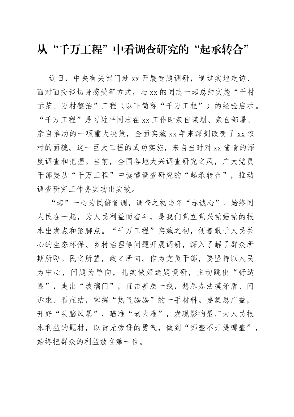 从“千万工程”中看调查研究的“起承转合”_第1页
