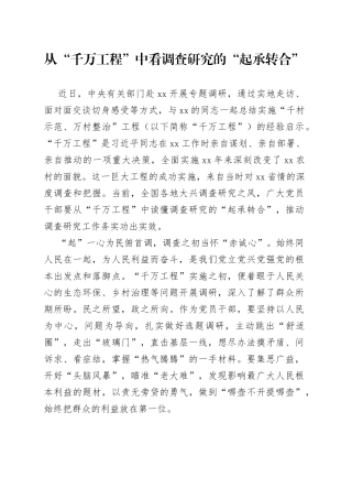 从“千万工程”中看调查研究的“起承转合”