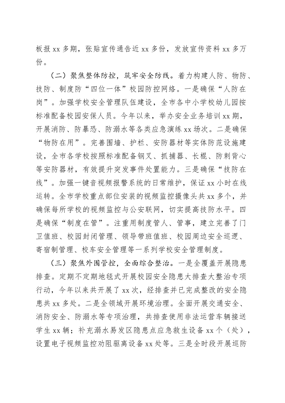 市校园安全形势分析报告_第2页