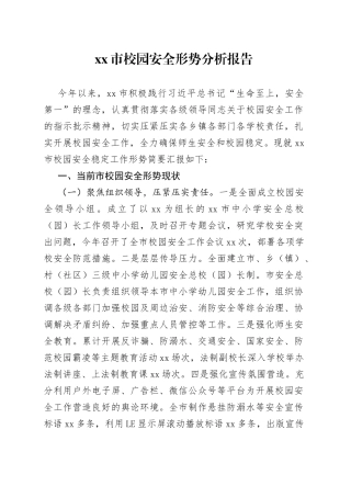 市校园安全形势分析报告