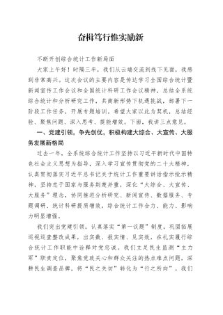 在全省综合统计会议的讲话