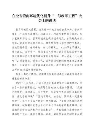 在全省营商环境优化提升“一号改革工程”大会上的讲话