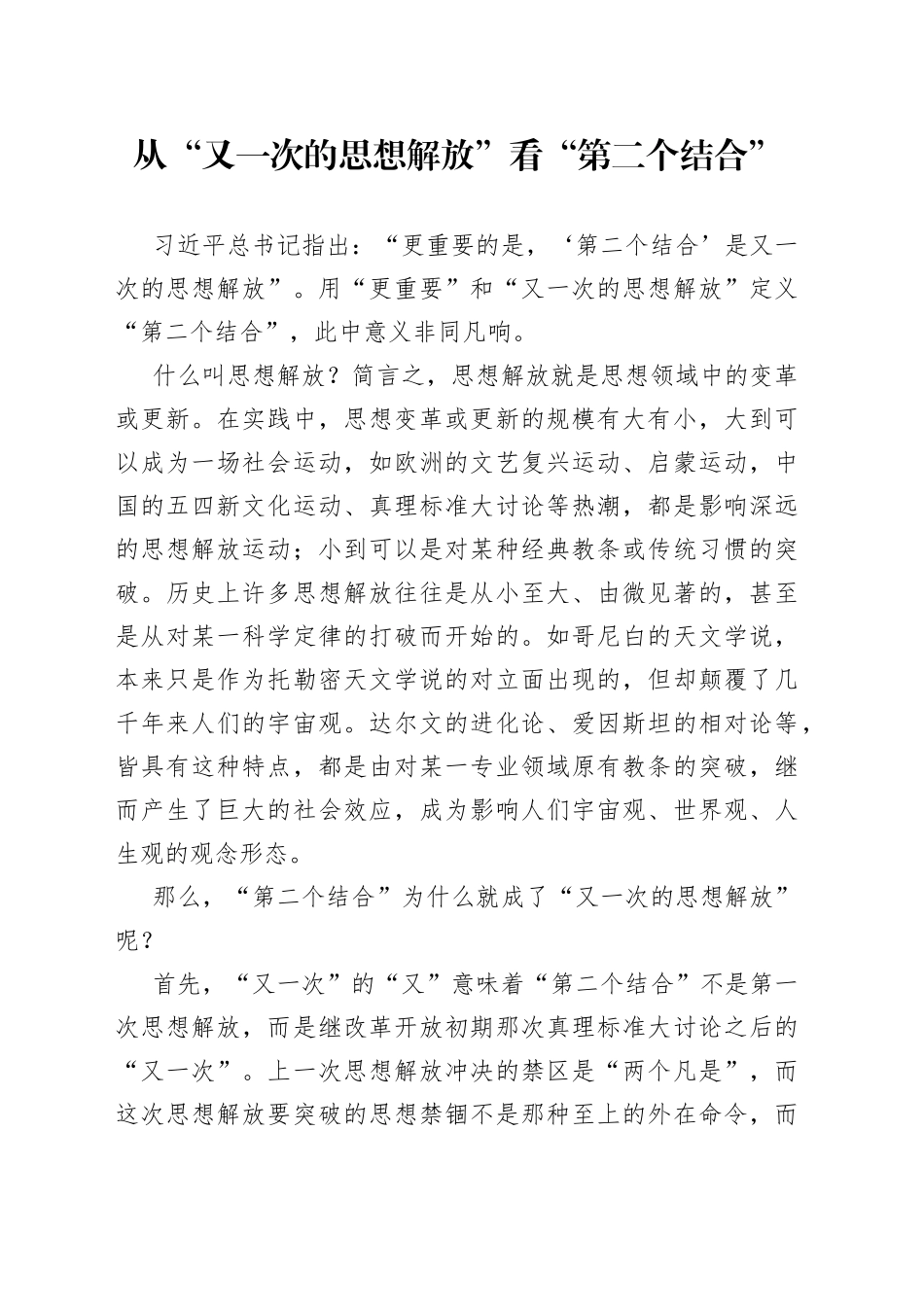 从“又一次的思想解放”看“第二个结合”_第1页