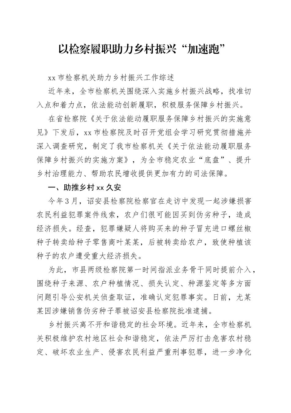 市检察机关助力乡村振兴工作综述_第1页