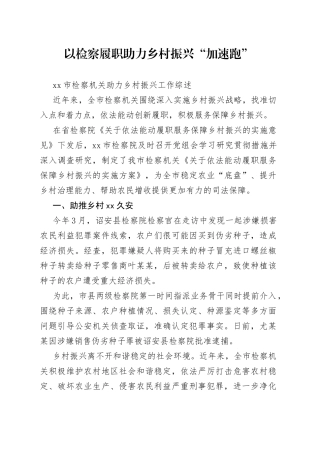 市检察机关助力乡村振兴工作综述