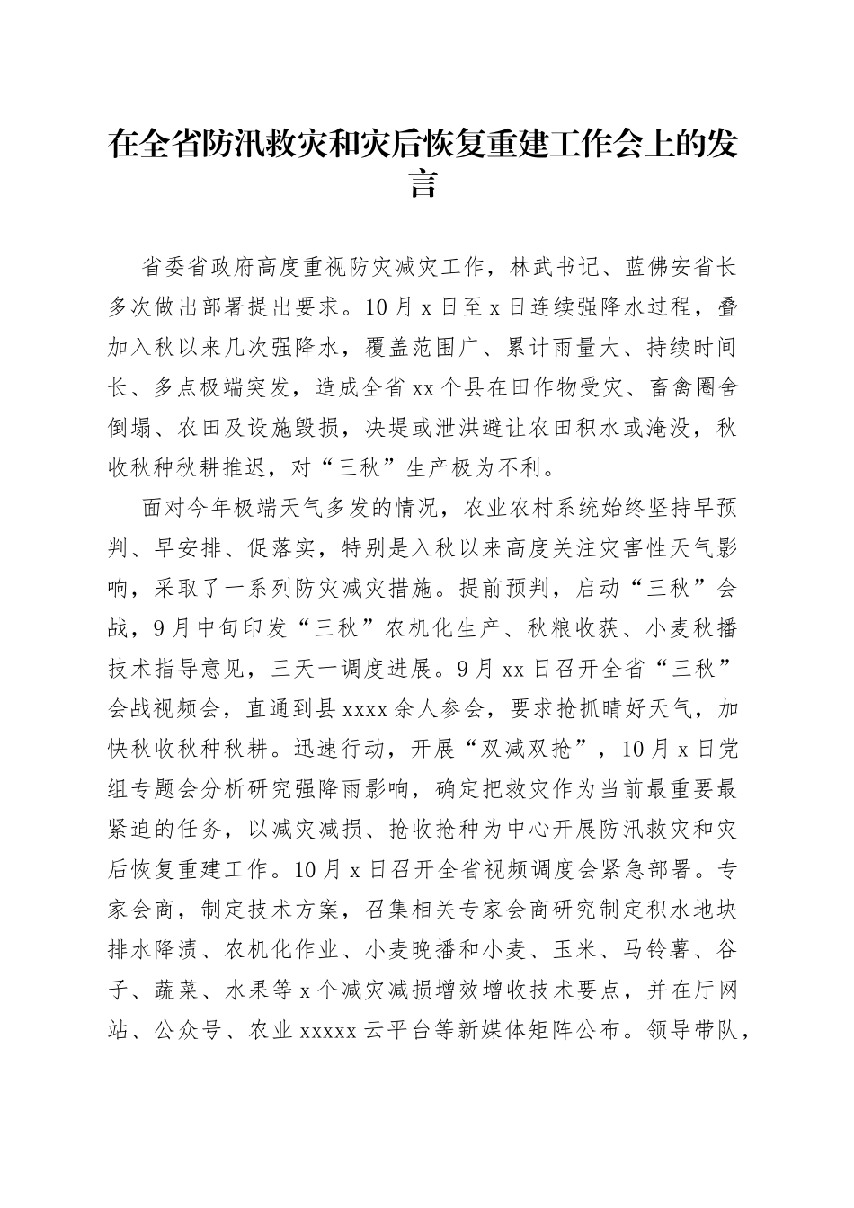 在全省防汛救灾和灾后恢复重建工作会上的发言_第1页