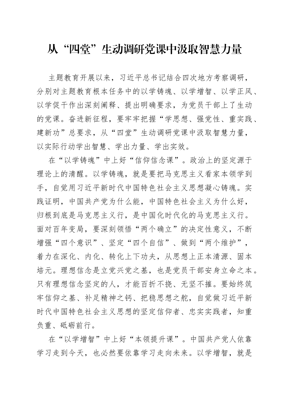 从“四堂”生动调研党课中汲取智慧力量_第1页