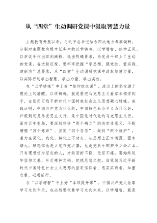 从“四堂”生动调研党课中汲取智慧力量