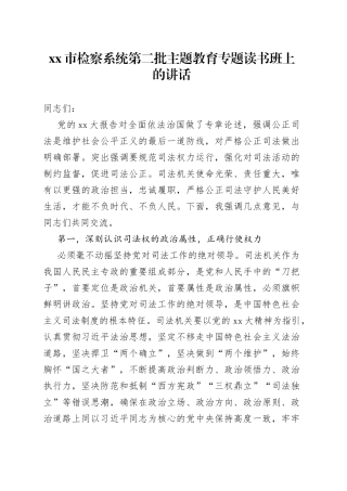 市检察系统第二批主题教育专题读书班上的讲话