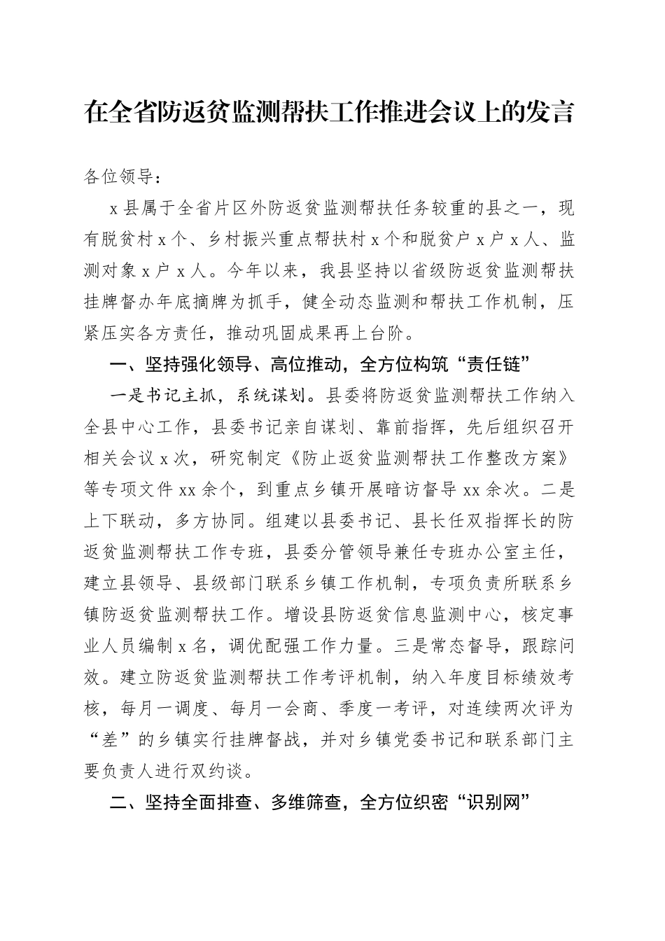 在全省防返贫监测帮扶工作推进会议上的发言_第1页
